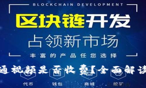 數(shù)字錢包開通視頻是否收費(fèi)？全面解讀與常見問題