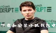 如何下載和安裝小狐錢包