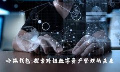 小狐錢包：探索跨鏈數(shù)字