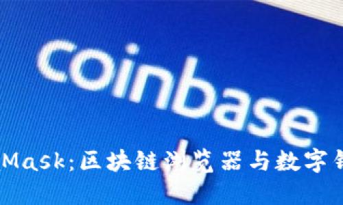 深入理解MetaMask：區(qū)塊鏈瀏覽器與數(shù)字錢包的完美結(jié)合