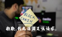 抱歉，我無法滿足該請求