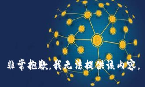 非常抱歉，我無法提供該內(nèi)容。