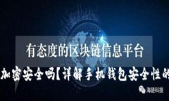 手機錢包加密安全嗎？詳