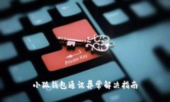 小狐錢包通訊異常解決指