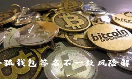 小狐錢包簽名不一致風險解析