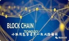 小狐錢包簽名不一致風(fēng)險(xiǎn)