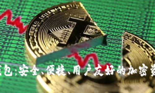 : SUT數(shù)字貨幣錢包：安全、便捷、用戶友好的加密資產管理解決方案