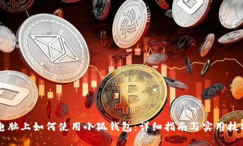 電腦上如何使用小狐錢包：詳細(xì)指南與實用技巧