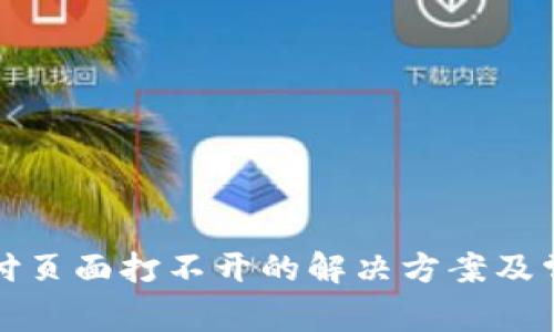 小狐錢包支付頁面打不開的解決方案及常見問題解析