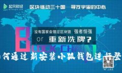 如何通過(guò)新安裝小狐錢(qián)包