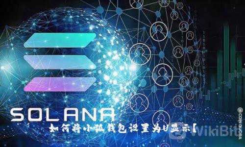 如何將小狐錢包設(shè)置為U顯示？