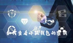 如何查看小狐錢包的密鑰