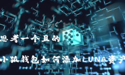 思考一個(gè)且的

小狐錢(qián)包如何添加LUNA資產(chǎn)