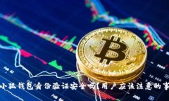 : 小狐錢包身份驗證安全嗎