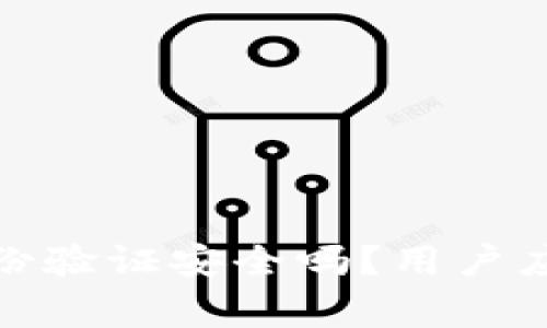 : 小狐錢包身份驗(yàn)證安全嗎？用戶應(yīng)該注意的事項(xiàng)