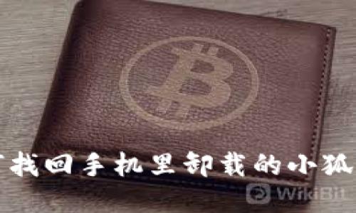 如何找回手機(jī)里卸載的小狐錢包