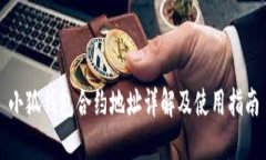 小狐錢包合約地址詳解及