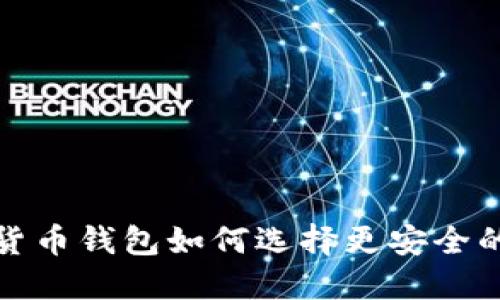 加密貨幣錢包如何選擇更安全的選項(xiàng)