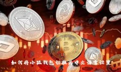 如何將小狐錢包切換為中