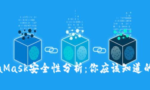 MetaMask安全性分析：你應(yīng)該知道的一切