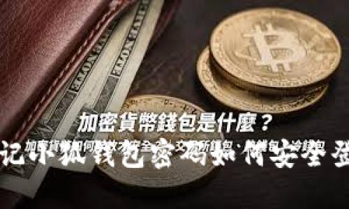忘記小狐錢包密碼如何安全登錄