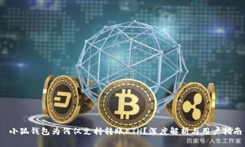  小狐錢包為何僅支持轉(zhuǎn)賬ETH？深度解析與用戶指南