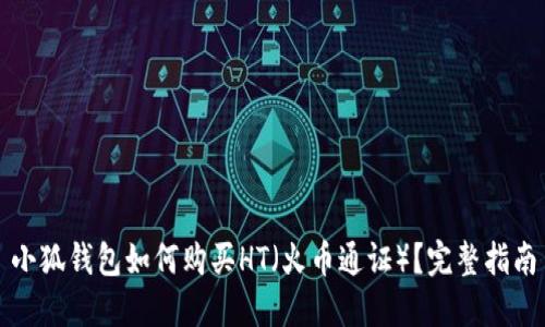 小狐錢包如何購(gòu)買HT（火幣通證）？完整指南