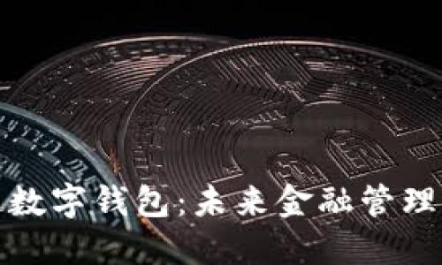普華永道數(shù)字錢(qián)包：未來(lái)金融管理的新趨勢(shì)