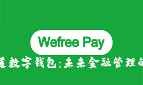 普華永道數(shù)字錢(qián)包：未來(lái)金融管理的新趨勢(shì)