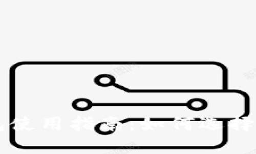 區(qū)塊鏈熱錢(qián)包使用指南：如何選擇及創(chuàng)建用戶(hù)名