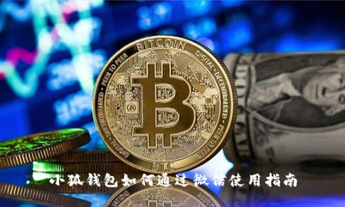小狐錢包如何通過微信使用指南