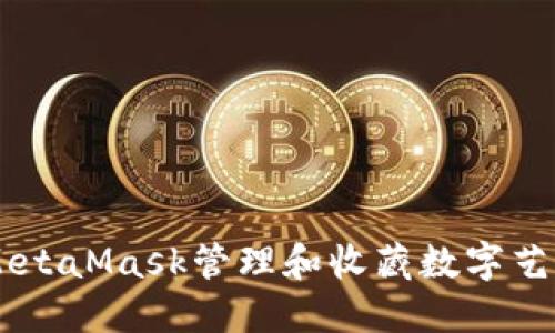 如何使用MetaMask管理和收藏數(shù)字藝術品和NFT