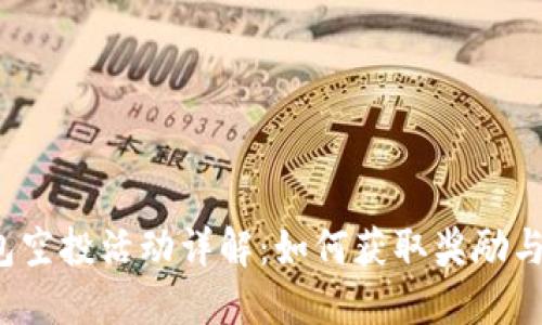  小狐錢包空投活動詳解：如何獲取獎勵與使用指南