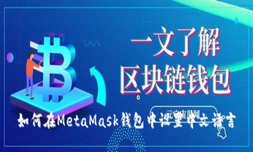 如何在MetaMask錢包中設置中文語言