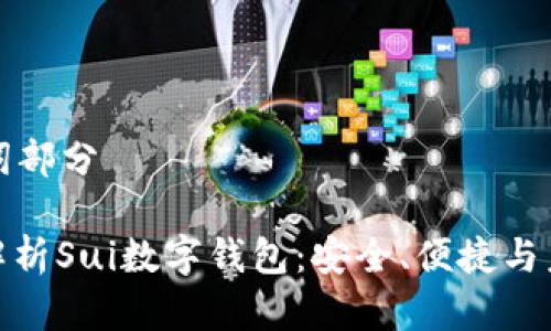 和關(guān)鍵詞部分

: 全面解析Sui數(shù)字錢包：安全、便捷與未來展望