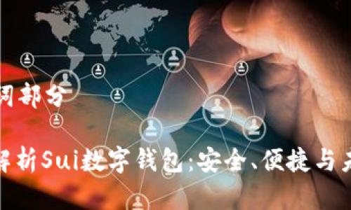 和關(guān)鍵詞部分

: 全面解析Sui數(shù)字錢包：安全、便捷與未來展望