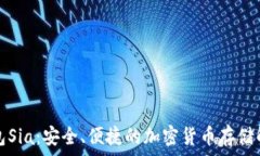  數(shù)字錢包Sia：安全、便捷