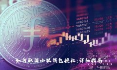 如何取消小狐錢包授權(quán)：