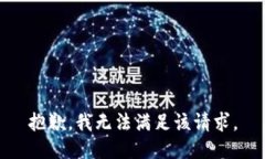 抱歉，我無法滿足該請求