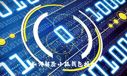 如何解除小狐錢包授權(quán)