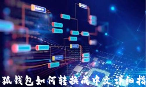
小狐錢包如何轉(zhuǎn)換成中文詳細(xì)指南