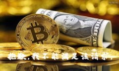 抱歉，我不能滿足該請求
