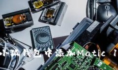 如何在小狐錢包中添加M