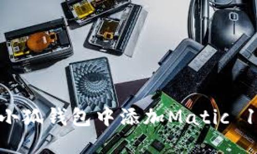 如何在小狐錢包中添加Matic 137網(wǎng)絡(luò)