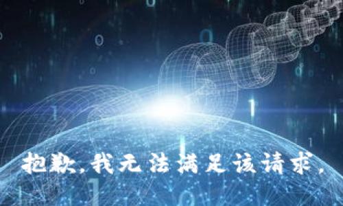 抱歉，我無法滿足該請求。