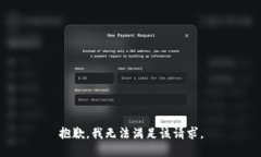 抱歉，我無法滿足該請求