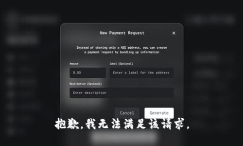 抱歉，我無法滿足該請求。