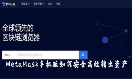 MetaMask手機版如何安全高效轉(zhuǎn)出資產(chǎn)