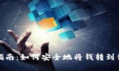 數(shù)字錢包轉(zhuǎn)賬指南：如何