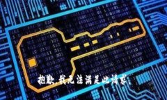抱歉，我無法滿足此請求